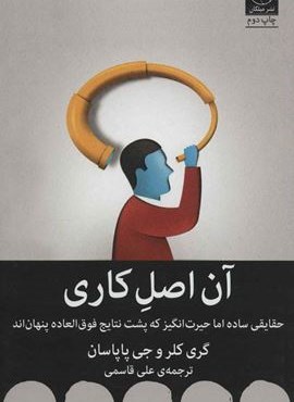 آن اصل کاری (حقایقی ساده اما حیرت انگیز که پشت نتایج فوق العاده پنهان اند)(میلکان)