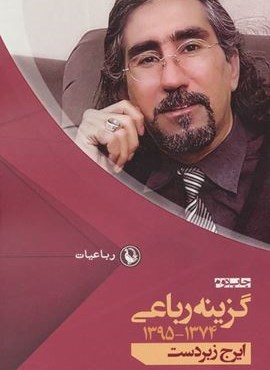 گزینه رباعی 1374-1395 (ایرج زبردست)(رباعیات 2)(مروارید)