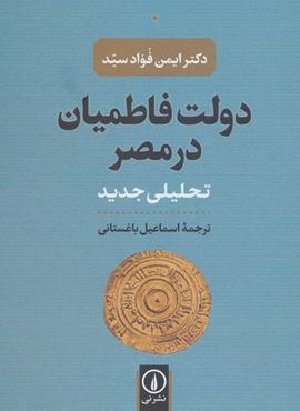 دولت فاطميان در مصر (تحلیلی جدید)(نشر نی)