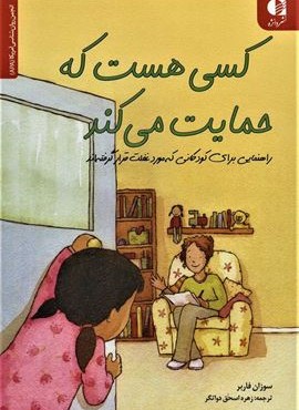 کسی هست که حمایت می کند (راهنمایی برای کودکانی که مورد غفلت قرار...)(انجمن روان شناسی آمریکا (APA))(دانژه)