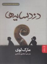 دزد سایه ها (البرز)