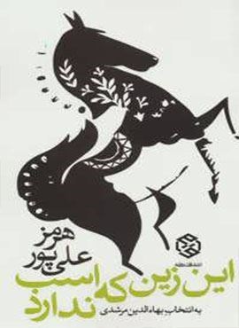 این زین که اسب ندارد (روزنه)