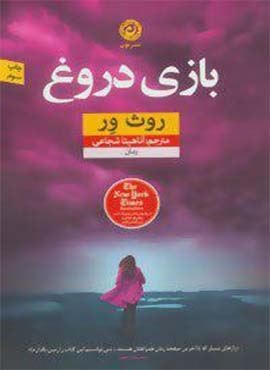 بازی دروغ (نشر نون)
