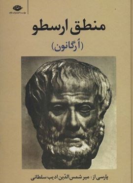 منطق ارسطو (ارگانون)(نگاه)