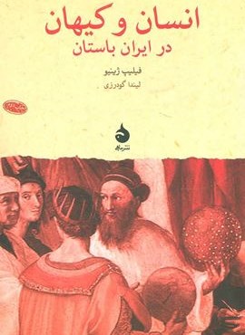 انسان و کیهان در ایران باستان (ماهی)