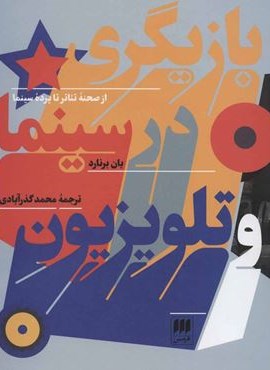 بازیگری در سینما و تلویزیون (هرمس)