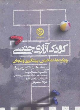 کودک آزاری جنسی (روزنه)