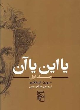 یا این یا آن 1 (مرکز)