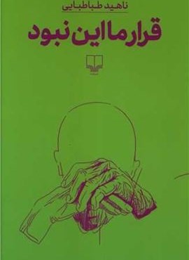 قرار ما این نبود (چشمه)
