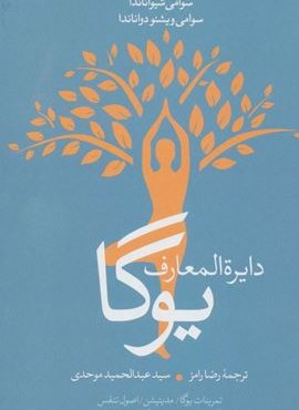 دایره المعارف یوگا (تمرینات یوگا،مدیتیشن،اصول تنفس،یوگادرمانی،رژیم غذایی یوگا،غذاهای اصلی)(ثالث)