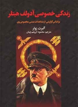 زندگی خصوصی آدولف هیتلر (سمیر)