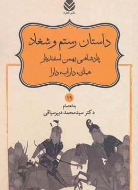 داستان رستم و شغاد،پادشاهی بهمن اسفندیار،همای،داراب،دارا (شاهنامه فردوسی19)(قطره)
