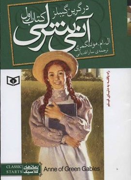 آنی شرلی (کتاب اول:در گرین گیبلز)(جیبی)(قدیانی) آنی شرلی (کتاب اول:در گرین گیبلز)(جیبی)(قدیانی)