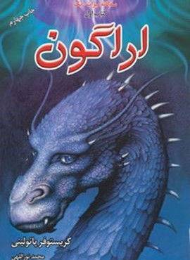 سه گانه میراث+1 (اراگون،کتاب اول)(بهنام) سه گانه میراث+1 (اراگون،کتاب اول)(بهنام)