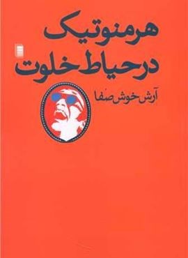 هرمنوتیک در حیاط خلوت (روشنگران)