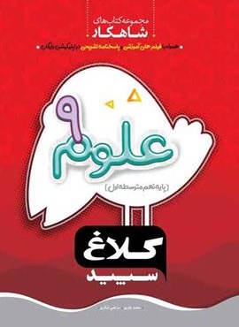 علوم نهم سری شاهکار (کلاغ سپید)
