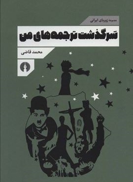 سرگذشت ترجمه های من (مجموعه زوربای ایرانی)(علمی و فرهنگی) سرگذشت ترجمه های من (مجموعه زوربای ایرانی)(علمی و فرهنگی)