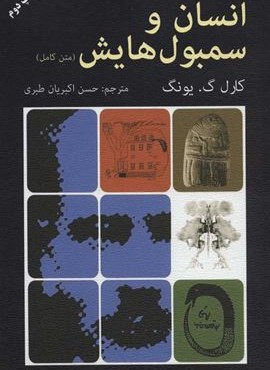 انسان و سمبول هایش (متن کامل)(دایره)