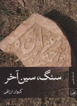 سنگ،سین آخر (ثالث)