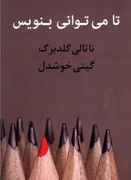 تا می توانی بنویس (پیکان)