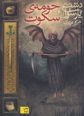 دشت پارسوا 1 (حومه ی سکوت)(افق)