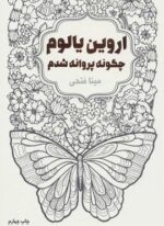 چگونه پروانه شدم (لیوسا)