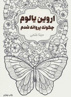 چگونه پروانه شدم (لیوسا)