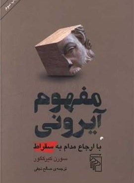مفهوم آیرونی (مرکز)