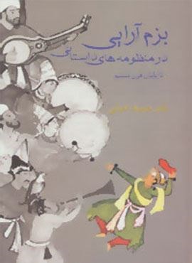 بزم آرایی در منظومه های داستانی تا پایان قرن ششم (سخن)