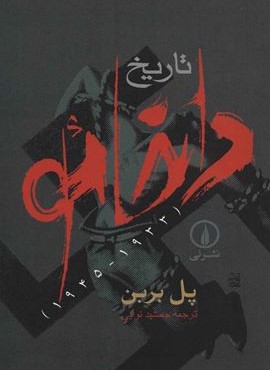 تاريخ داخائو (نشر نی) تاريخ داخائو (نشر نی)