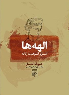 الهه ها (اسرار الوهیت زنانه)(مرکز)