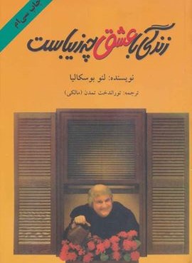 زندگی با عشق چه زیباست (دایره)