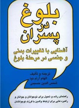 بلوغ در پسران (پیکان)