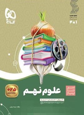 علوم نهم سری سیر تا پیاز (گاج) 1403 علوم نهم سری سیر تا پیاز (گاج) 1403