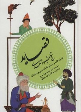 گزینه ادب پارسی 4 (قصاید شیخ شیراز سعدی)(قدیانی)