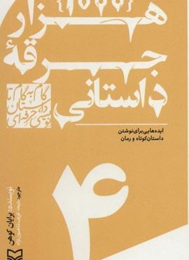 گام به گام تا داستان نویسی حرفه ای 4 (1000 جرقه داستانی:ایده هایی برای نوشتن داستان کوتاه و رمان)(سوره مهر)