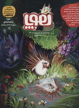 مجله ی هوپا 2 (گلاسه)(هوپا)