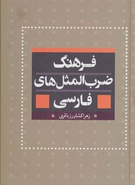 فرهنگ ضرب المثل های فارسی (بهزاد) فرهنگ ضرب المثل های فارسی (بهزاد)