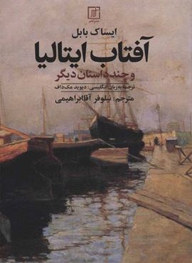 آفتاب ايتاليا (نشر علم) آفتاب ايتاليا (نشر علم)
