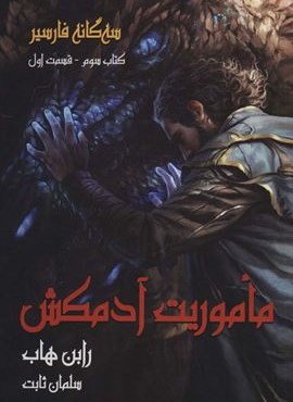 سه گانه فارسیر 3 (ماموریت آدمکش 1)(بهنام)