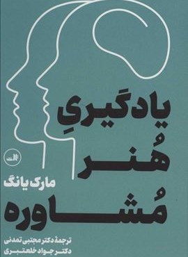 یادگیری هنر مشاوره (ثالث)