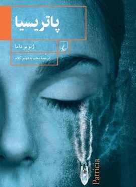 پاتریسیا (ققنوس)