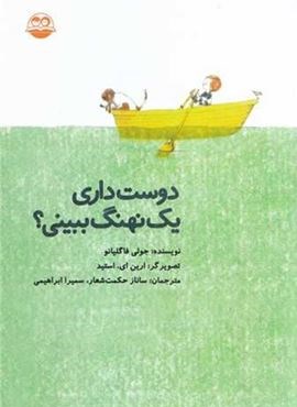 دوست داری یک نهنگ ببینی (امیرکبیر)