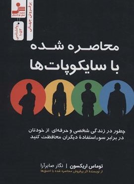 محاصره شده با سایکوپات ها (نسل نو اندیش)