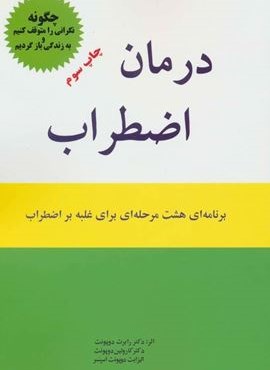 درمان اضطراب (برنامه ای 8 مرحله ای برای غلبه بر اضطراب)(اوحدی)