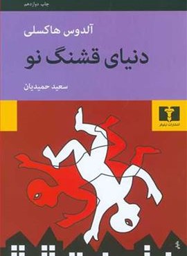 دنیای قشنگ نو (نیلوفر)