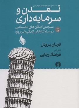 تمدن و سرمایه داری 1:سنجش امکان های انضمامی در ساختارهای زندگی هر روزه (سده های پانزدهم تا هجدهم…)(علمی و فرهنگی)