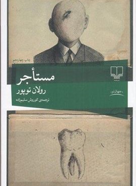 مستاجر (چشمه)