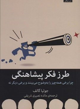 طرز فکر پیشاهنگی (چرا برخی همه چیز را به وضوح می بینند و برخی دیگر نه)(میلکان)