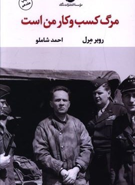 مرگ کسب و کار من است (نگاه)
